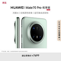 華為 HUAWEI Mate 70 Pro 優(yōu)享版 手機(jī) 12GB+1TB 云杉綠
