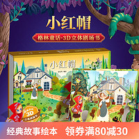 格林童話 3D立體劇場書