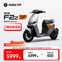 九號(hào) 遠(yuǎn)行者 F2z 110 MAX 電動(dòng)自行車(chē) TDT135Z