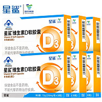 星鯊 維生素d3軟膠囊滴劑30粒*6盒+贈(zèng)10粒*5盒 共230粒
