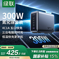 綠聯(lián) GREEN 綠聯(lián) 300W氮化鎵充電器套裝