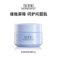 佰草集 雙石斛修護(hù)高保濕面霜10g*5瓶