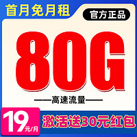 中國電信 星卡-19元月租（80G不限速+首月免租+可發(fā)全國）