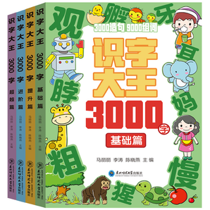 《識字大王3000字》學前兒童識字書(全4冊)券后9.9元包郵