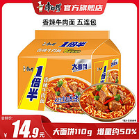 康師傅 方便面 一倍半香辣牛肉五連包128g*5 泡面袋裝速食 大面餅