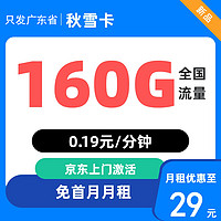 中國移動 廣東歸屬地 秋雪卡 29元/月（160G全國流量+首月免月租）