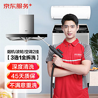 某東 油煙機/波輪洗衣機/空調(diào)2掛任選上門清洗服務(wù)
