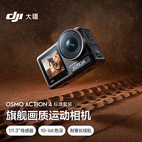 大疆 DJI Osmo Action 4 運(yùn)動(dòng)相機(jī) 標(biāo)準(zhǔn)套裝