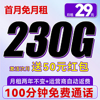 中國(guó)電信 春雨卡 29元/月（230G全國(guó)流量+100分鐘通話+首月免月租）