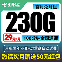 中國電信 方舟卡 29元/月（可發(fā)全國+230G全國流量+100分鐘通話）