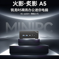 火影 炙影A5 銳龍R5-6600H 12+512GB 迷你主機(jī)