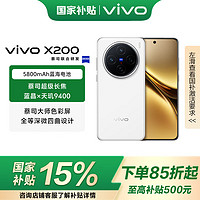 vivo X200  藍(lán)晶x天璣9400 蔡司超級長焦 5800mAh藍(lán)海電池 Origin OS5白月光 12GB+256GB 官方標(biāo)配
