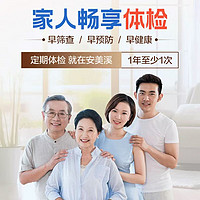 安美溪 退差價(jià) 暢享I體檢套餐 高階版1人