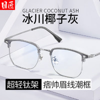 目匠 超輕椰子灰眉線近視鏡+1.74防藍光鏡片