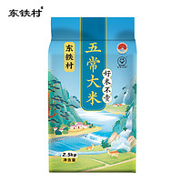 東鐵村 五常大米2.5kg
