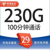 中國電信 廣粵卡 20年29月租（次月起230G全國流量+100分鐘通話+自主激活）