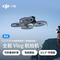 大疆 DJI Flip 全能 Vlog 航拍機(jī)
