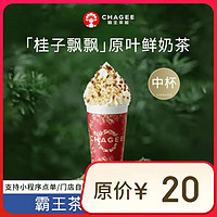 霸王茶姬 青云雪頂集系列 桂子飄飄中杯 1杯 單次兌換券