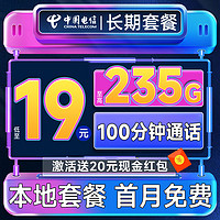 中國(guó)電信 長(zhǎng)期合集卡 低至19元月租（本省套餐+235G全國(guó)流量+100分鐘通話+各省套餐不同）