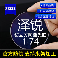 蔡司 澤銳 1.74超薄防藍(lán)光膜自由環(huán)面近視眼鏡片 2片裝+送鏡框/原廠加工