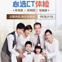 折一人459元！安美溪 心選CT體檢C套餐 高階版2人 （美年瑞慈）