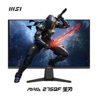 微星 27英寸 2K180Hz 0.5ms 快速液晶IPS 護(hù)眼技術(shù) 電競(jìng)小金剛 游戲電競(jìng)顯示器顯示屏  MAG 275QF 黑刃