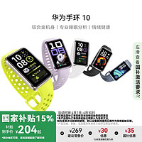 華為 HUAWEI 手環(huán) 10  標(biāo)準(zhǔn)版 智能手環(huán) 流光紫