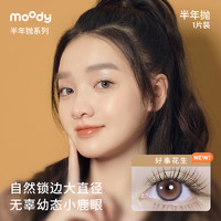 moody 半年拋美瞳日常百搭入門款1片裝