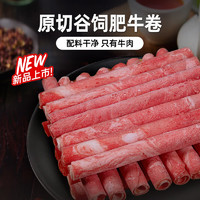 優(yōu)形 原切谷飼肥牛肉卷1000g*1袋