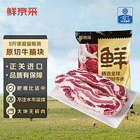鮮京采 巴西原切大塊牛腩 5斤 新鮮腹肉牛肉源頭直發(fā)