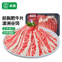 卓宸 澳洲谷飼原切前胸肥牛片 400g