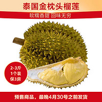京鮮生 25-27日發(fā)貨：京鮮生 泰國金枕頭榴蓮 巴掌榴蓮 凈重2-3斤（低至22.9元起/斤）