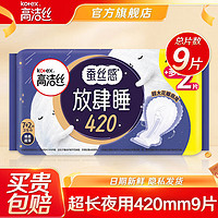 高潔絲 衛(wèi)生巾 放肆睡超長(zhǎng)夜用420 9片裝