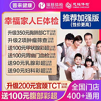 瑞慈體檢 美年大健康 幸福家人E體檢套餐加強版