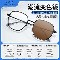 鏡邦 JingPro 1.67防藍(lán)光變色鏡片（變灰/變茶/變藍(lán)/變粉）+時(shí)尚男女鈦架/合金/TR鏡框多款可選