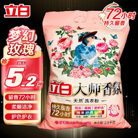 立白 大師香氛洗衣粉   2.6kg