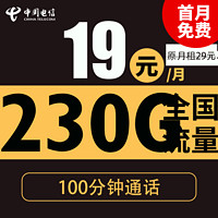 中國電信 星空卡 19元月租（230G全國流量+100分鐘通話+自主激活+首月免月租）