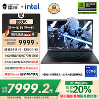 雷神 獵刃S 2025 RTX5070Ti i9-13900HX 2.5K 240Hz