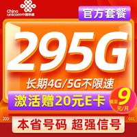 中國聯(lián)通 本省卡 低至9元月租（本省號碼+295G流量+100分鐘通話）