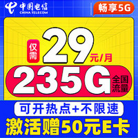 中國電信 卷王卡 2年29元/月（次月起235G全國流量+100分鐘通話+5G信號）