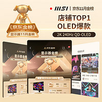 微星 MAG 271 QPX  QD-OLED E2  26.5英寸 2K電競(jìng)顯示器