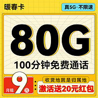 中國聯(lián)通 暖春卡 9元/月（80G不限速+100分鐘通話+本地歸屬）