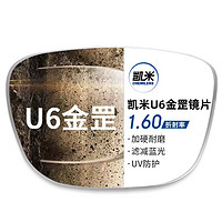 凱米 U6金罡1.60超薄防藍(lán)光鏡片+超輕鈦架多款可選（可升級(jí)FILA斐樂(lè)/精工鏡架)