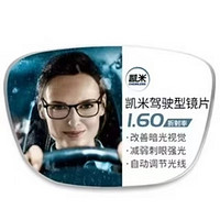 凱米 1.60駕駛型（防眩光+防藍(lán)光）鏡片+超輕純鈦多款可選（可升級斐樂鏡架）