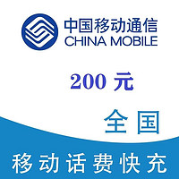 中國(guó)移動(dòng) 200元（移動(dòng)充值）0~12小時(shí)內(nèi)到賬