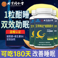 同仁堂 維生素b6褪黑素片 60片*3盒180天裝