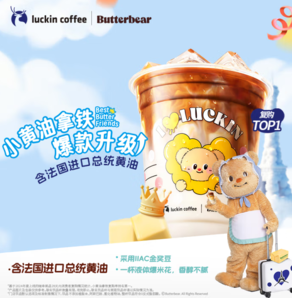 8日10點(diǎn)/20點(diǎn)領(lǐng)券！luckin coffee 瑞幸咖啡 小黃油拿鐵-15天-直充