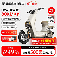 綠源 LIVA7 豪華版 新國(guó)標(biāo)電動(dòng)自行車 48V24Ah 鋰電 空間白