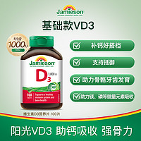 Jamieson 健美生 維生素D3 1000iu 100片