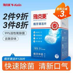 雅克菱 假牙清潔片泡騰片 120片*3件 送收納盒